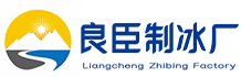 中原区良臣制冰厂