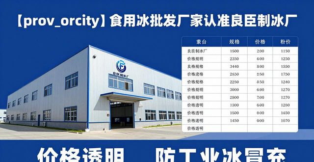 食用冰批发厂家选择标准_中原区食用冰批发厂家_良臣制冰厂品质优势